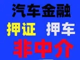 佛山按揭车抵押贷款哪里靠谱