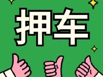 佛山应急贷款押车借款怎么办理
