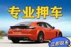 佛山汽车抵押贷款利息一般多少正常