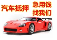 佛山典当行可以抵押汽车吗,正规银行放款