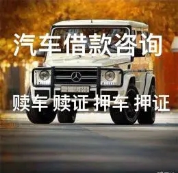 佛山私家车抵押贷款哪一家比较正规呢