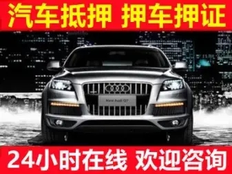 佛山押车贷款找哪里专业正规