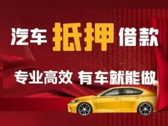 佛山汽车抵押贷款联系方式