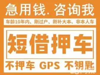 佛山车抵贷不押车联系谁比较好呢