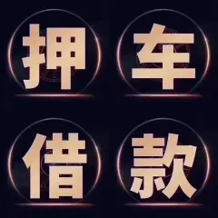 佛山车子抵押贷款怎么办理申请押大本不押车