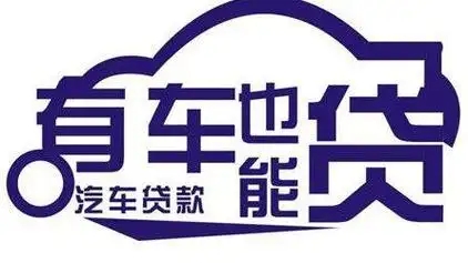 佛山按揭车办理押车贷款哪里比较好