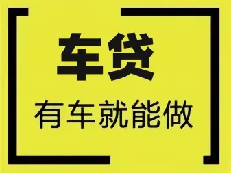 佛山不押车贷款利息