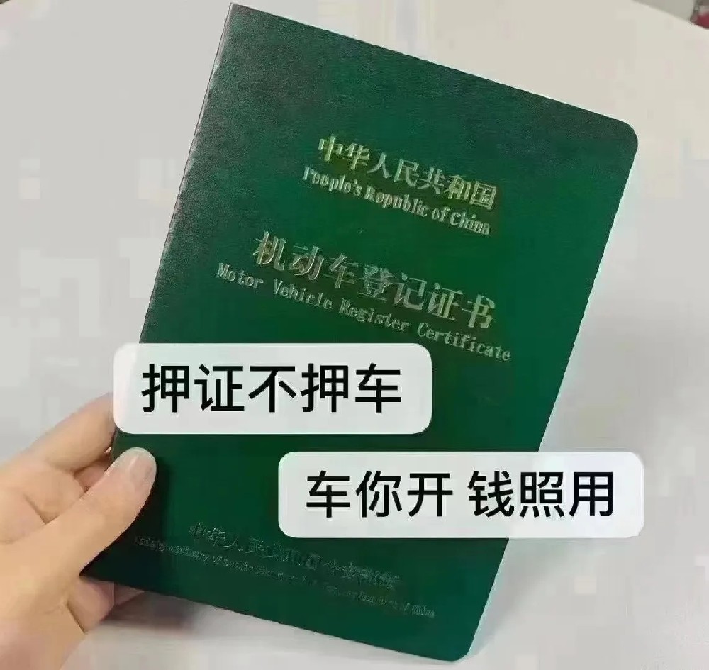 佛山押证不押车贷款,只压手续不押车