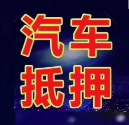 佛山哪里可以办汽车抵押贷款利息怎么算的