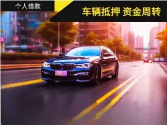 佛山押车贷款当天放款