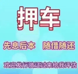 佛山车抵贷哪家好不看负债
