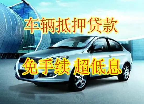 佛山汽车抵押贷款怎么办理利息低