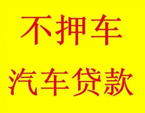 佛山车抵贷不押车不看信用