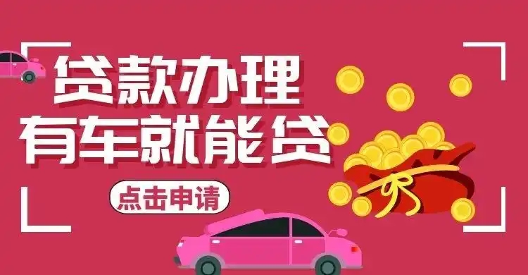 佛山按揭车抵押贷款哪里靠谱
