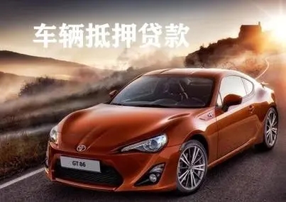 佛山汽车抵押贷款公司利息费用有哪些