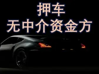 佛山车抵贷哪里靠谱