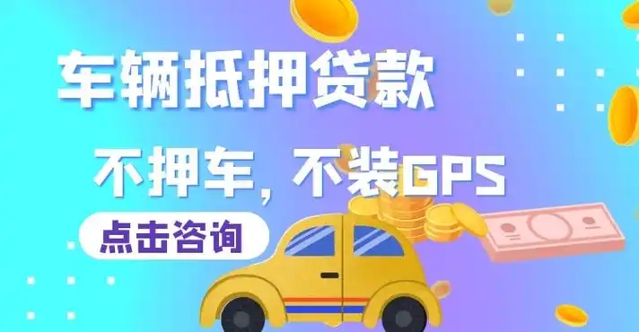 佛山汽车抵押不押车贷款，当天下款