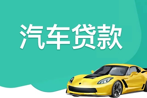 佛山不押车贷款利息