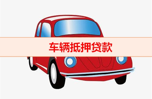 佛山哪里可以押证不押车贷款
