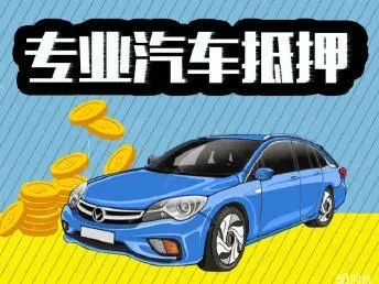 佛山汽车抵押贷款有没有速度快的