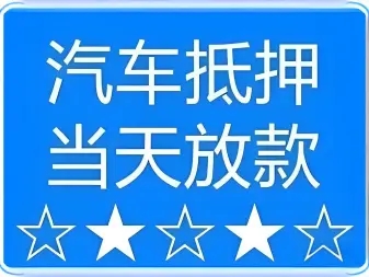 佛山线下车抵押贷款公司