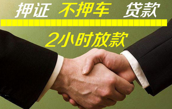 佛山市哪里可以做押证不押车