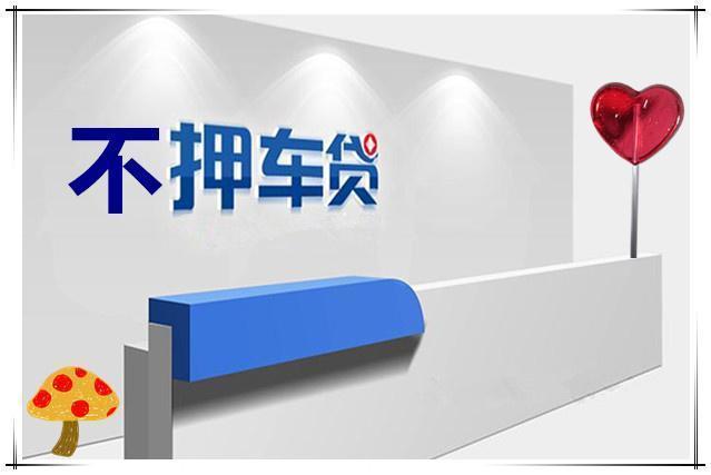 佛山汽车抵押贷款当天下款