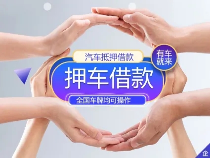 佛山汽车抵押贷款业务怎么办理