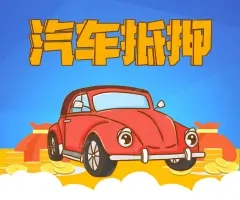 佛山车辆抵押贷款去哪做啊