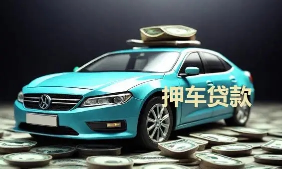 佛山押车贷款当天放款