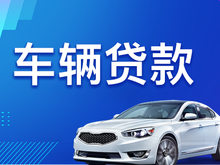 佛山押车贷款联系方式