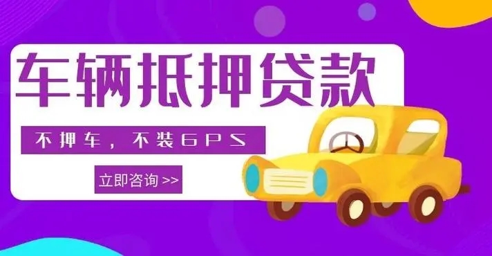 佛山压绿本不押车贷款