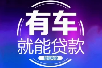 佛山汽车贷款押证不押车