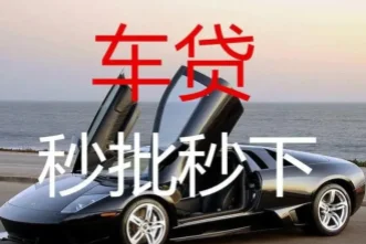 佛山汽车抵押贷款